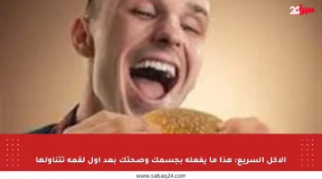 الأكل السريع: هذا ما يفعله بجسمك وصحتك بعد أول لقمة تتناولها